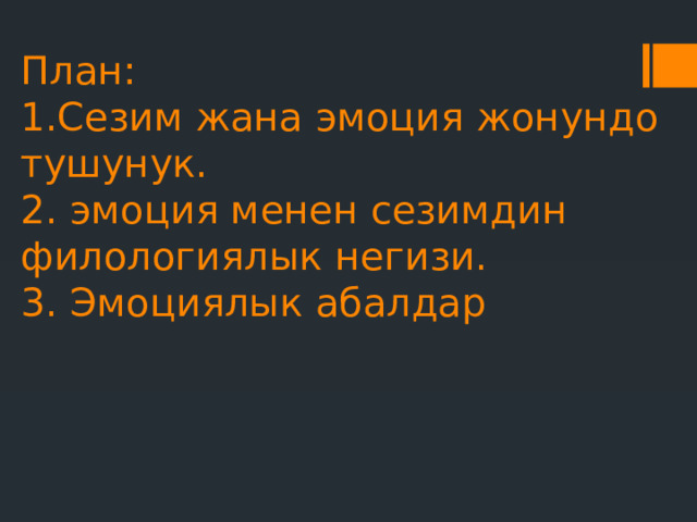 План:  1.Сезим жана эмоция жонундо тушунук.  2. эмоция менен сезимдин филологиялык негизи.  3. Эмоциялык абалдар      