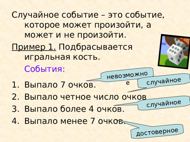невозможное случайное случайное достоверное Пример 1. События: 