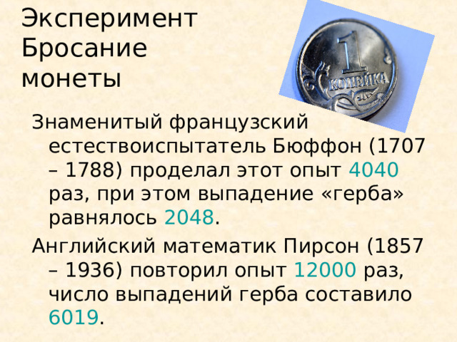 Эксперимент Бросание монеты 4040 2048 12000 6019 
