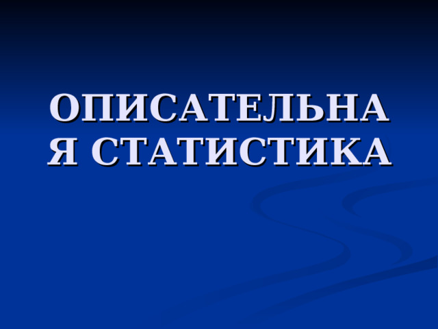 ОПИСАТЕЛЬНАЯ СТАТИСТИКА 