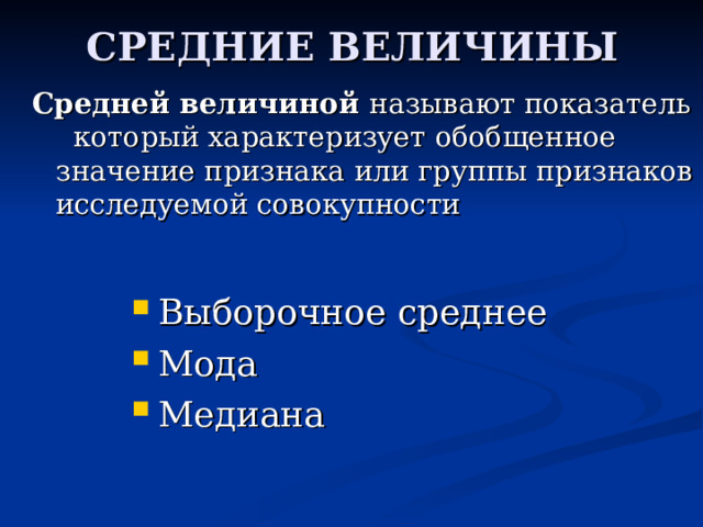 СРЕДНИЕ ВЕЛИЧИНЫ Средней величиной Выборочное среднее Мода Медиана 