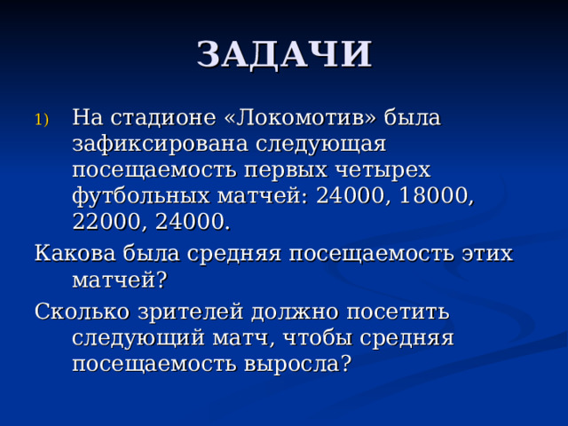 На стадионе «Локомотив» была зафиксирована следующая посещаемость первых четырех футбольных матчей: 24000, 18000, 22000, 24000. Какова была средняя посещаемость этих матчей? Сколько зрителей должно посетить следующий матч, чтобы средняя посещаемость выросла? 
