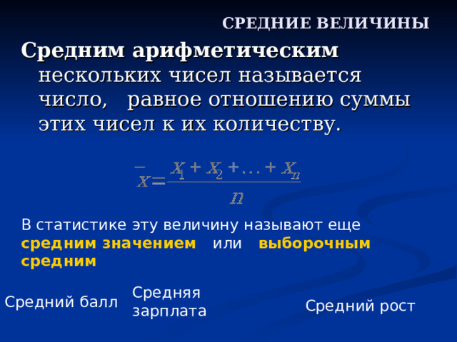 СРЕДНИЕ ВЕЛИЧИНЫ Средним арифметическим В статистике эту величину называют еще средним значением  или  выборочным средним  Средняя зарплата Средний балл Средний рост 