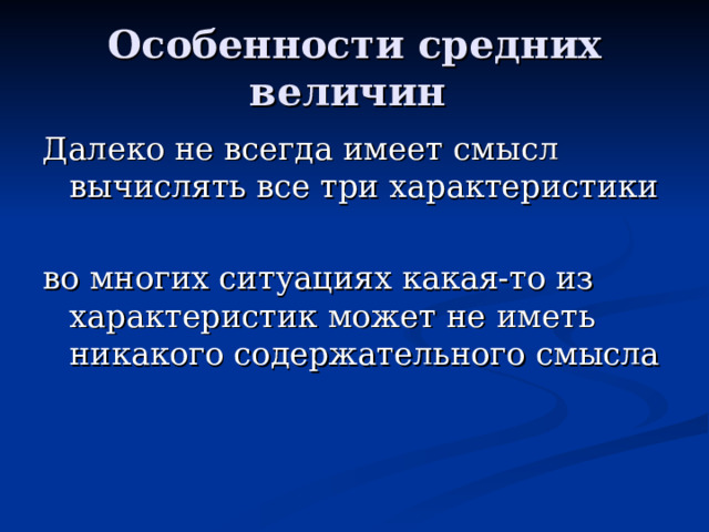 Особенности средних величин 