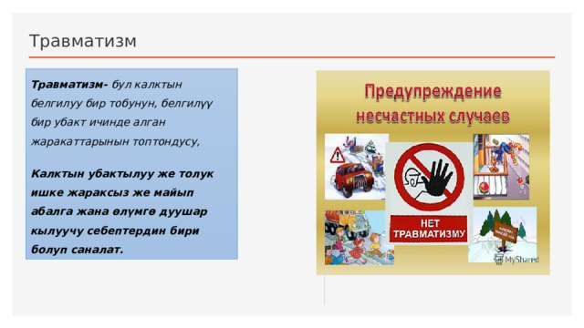 Травматизм . Травматизм- бул калктын белгилуу бир тобунун, белгилүү бир убакт ичинде алган жаракаттарынын топтондусу, Калктын убактылуу же толук ишке жараксыз же майып абалга жана өлүмгө дуушар кылуучу себептердин бири болуп саналат. 1 