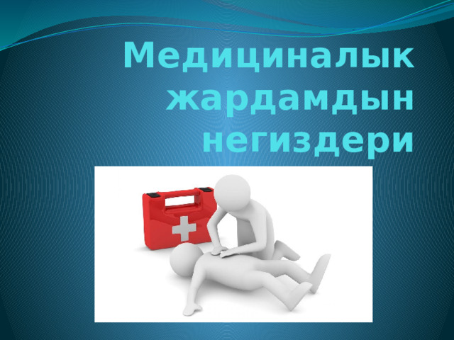 Медициналык жардамдын негиздери 