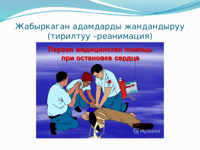 Жабыркаган адамдарды жандандыруу (тирилтуу –реанимация) 