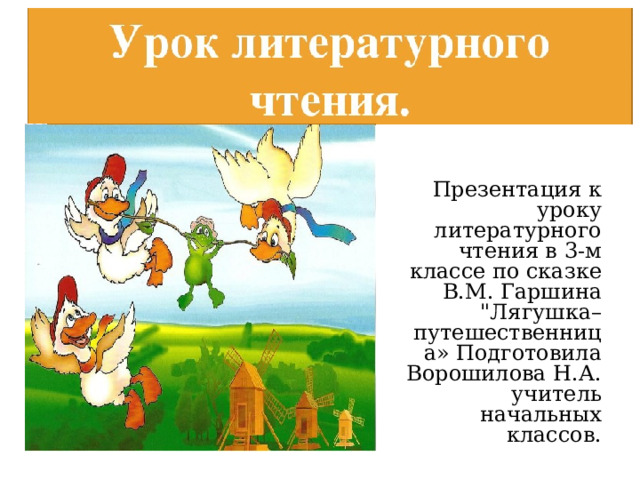 Презентация к уроку литературного чтения в 3-м классе по сказке В.М. Гаршина 