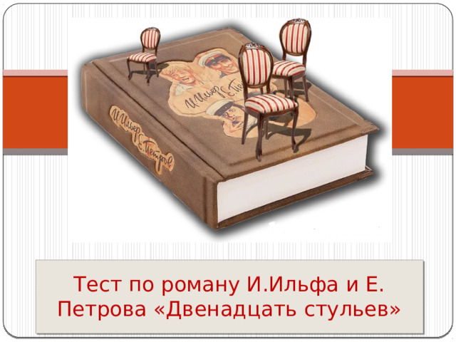 Тест по роману И.Ильфа и Е. Петрова «Двенадцать стульев» 
