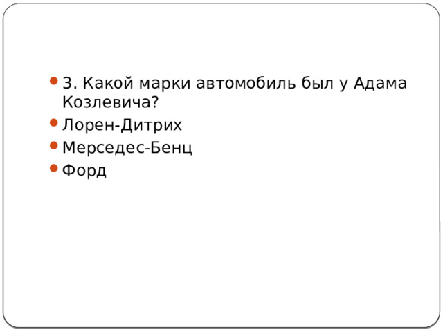 3. Какой марки автомобиль был у Адама Козлевича? Лорен-Дитрих Мерседес-Бенц Форд 