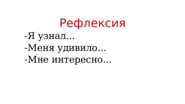 Рефлексия -Я узнал... -Меня удивило... -Мне интересно... 