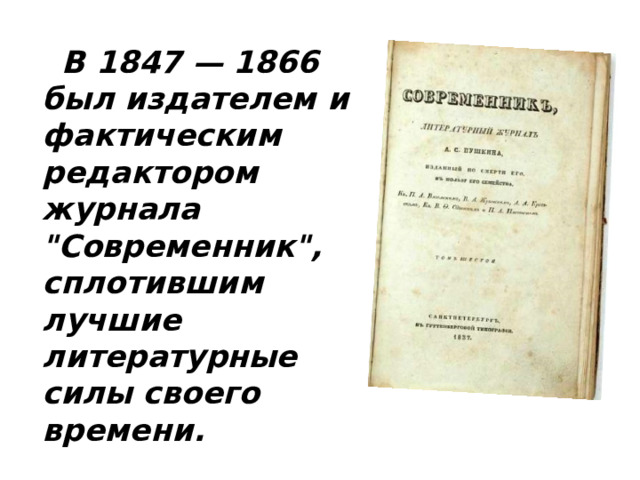  В 1847 — 1866 был издателем и фактическим редактором журнала 