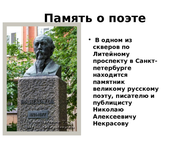 Память о поэте   В одном из скверов по Литейному проспекту в Санкт-петербурге находится памятник великому русскому поэту, писателю и публицисту Николаю Алексеевичу Некрасову 