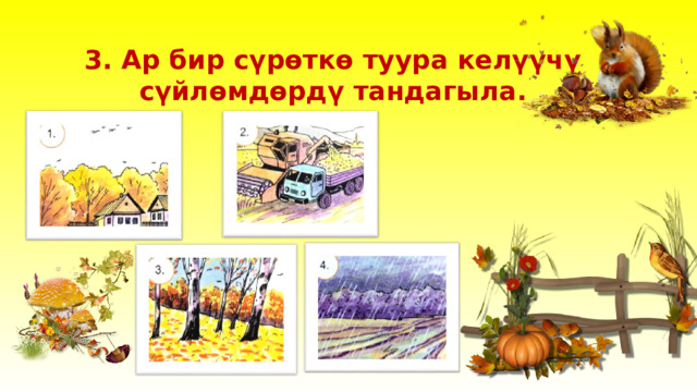 3. Ар бир сүрөткө туура келүүчү сүйлөмдөрдү тандагыла. 