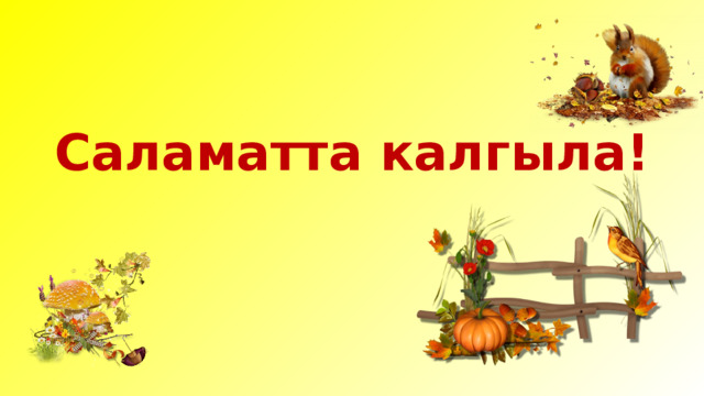 Саламатта калгыла! 