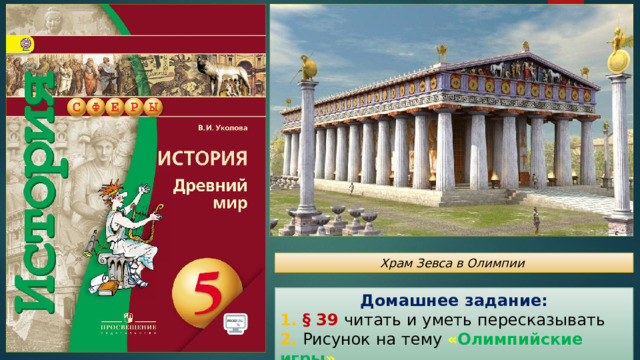 Храм Зевса в Олимпии Домашнее задание: 1. § 39 читать и уметь пересказывать 2. Рисунок на тему « Олимпийские игры » 