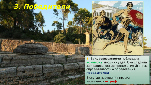 3. Победители 1. За соревнованиями наблюдала комиссия  высших судей. Она следила за правильностью проведения Игр и за справедливостью определения победителей . В случае нарушения правил назначался штраф . 