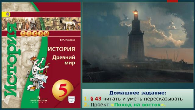 Домашнее задание: 1. § 43 читать и уметь пересказывать 2. Проект  « Поход на восток ». 
