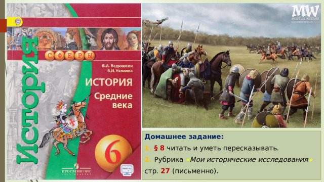 Домашнее задание: 1. § 8 читать и уметь пересказывать. 2. Рубрика « Мои исторические исследования »  стр. 27 (письменно). 
