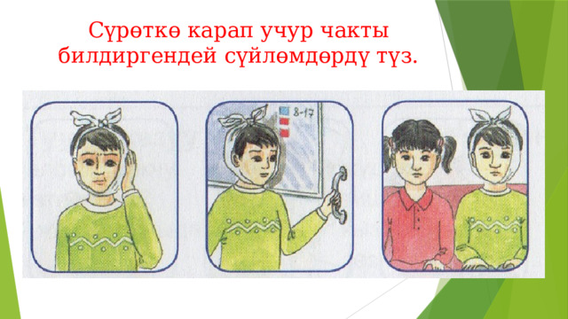Сүрөткө карап учур чакты билдиргендей сүйлөмдөрдү түз. 