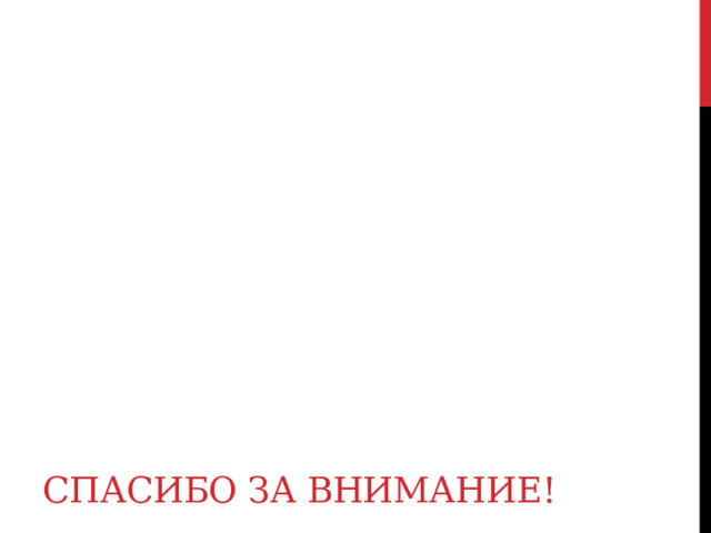 Спасибо за внимание! 