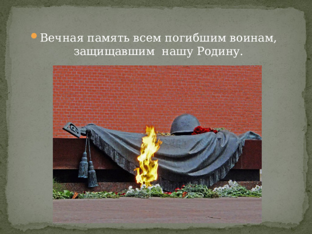 Вечная память всем погибшим воинам, защищавшим нашу Родину. 