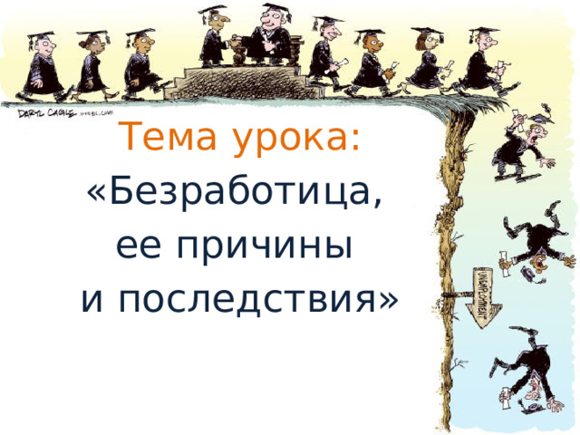 Тема урока: «Безработица, ее причины и последствия» 