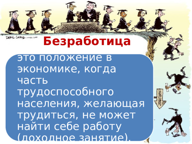 Безработица это положение в экономике, когда часть трудоспособного населения, желающая трудиться, не может найти себе работу (доходное занятие). 