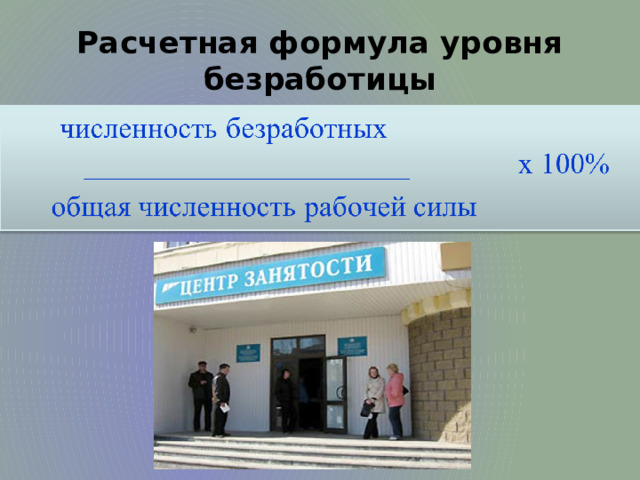Расчетная формула уровня безработицы 