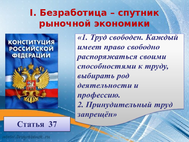 I. Безработица – спутник рыночной экономики 
