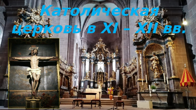 Католическая церковь в XI – XII вв. 