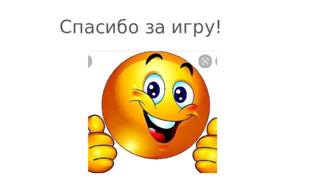 Спасибо за игру! 