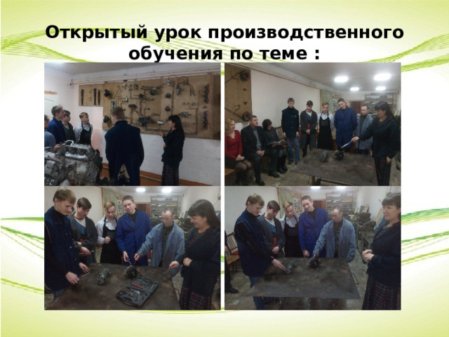 Открытый урок производственного обучения по теме : 