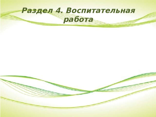 Раздел 4. Воспитательная работа 