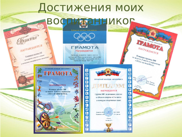 Достижения моих воспитанников 