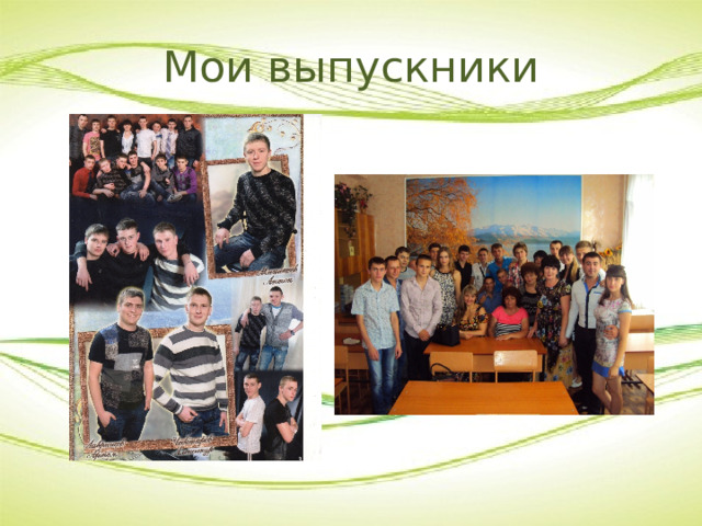 Мои выпускники 