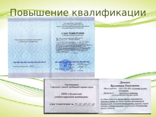 Повышение квалификации 