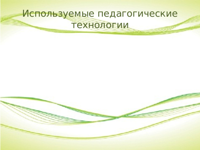 Используемые педагогические технологии 