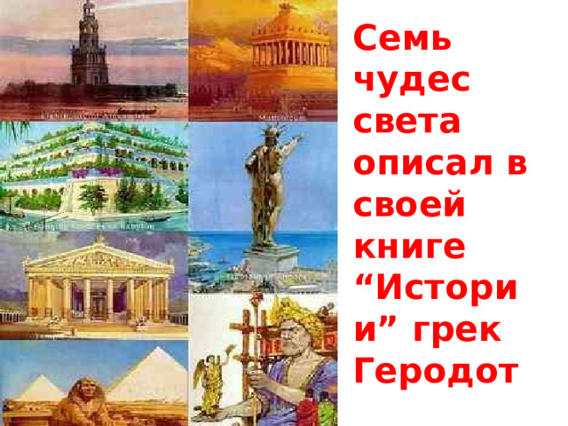 Семь чудес света описал в своей книге “Истории” грек Геродот    