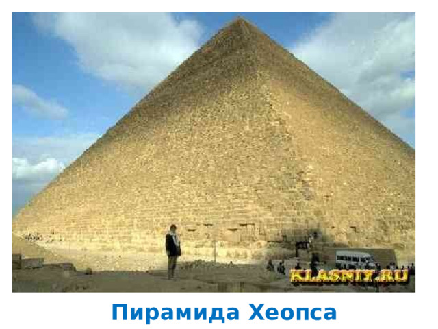 Пирамида Хеопса 