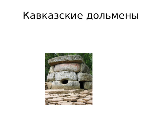 Кавказские дольмены 