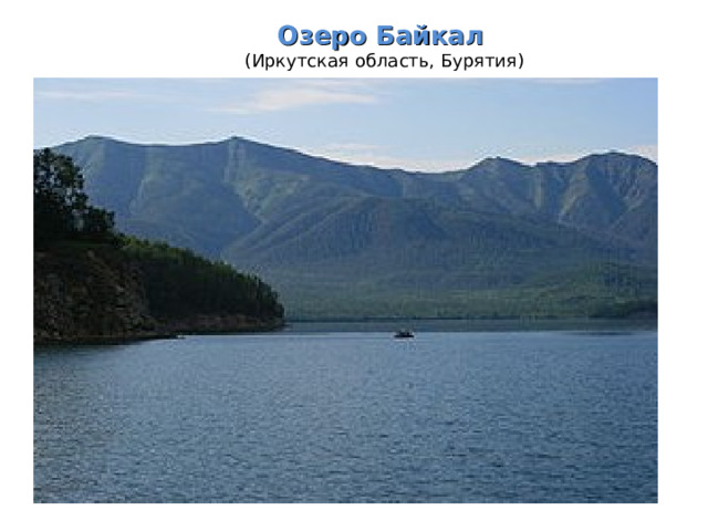 Озеро Байкал   (Иркутская область, Бурятия) 