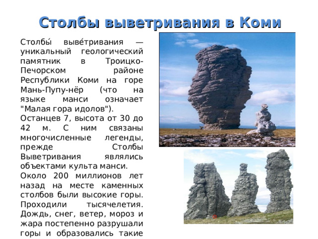 Столбы выветривания в Коми  Столбы́ выве́тривания — уникальный геологический памятник в Троицко-Печорском районе Республики Коми на горе Мань-Пупу-нёр (что на языке манси означает 