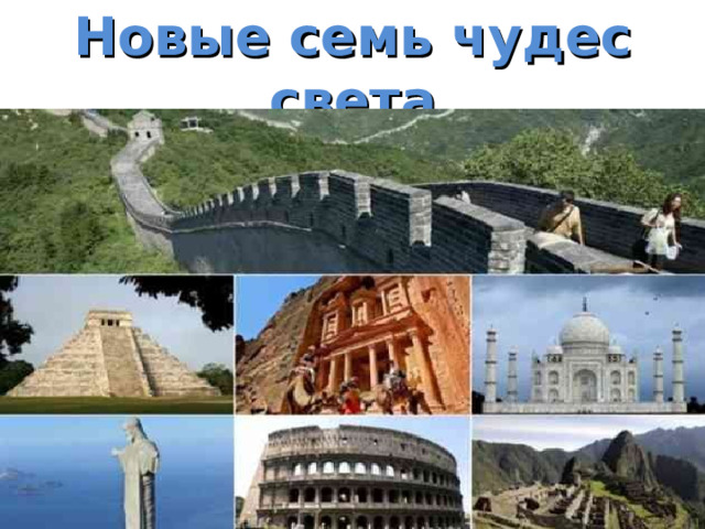 Новые семь чудес света 