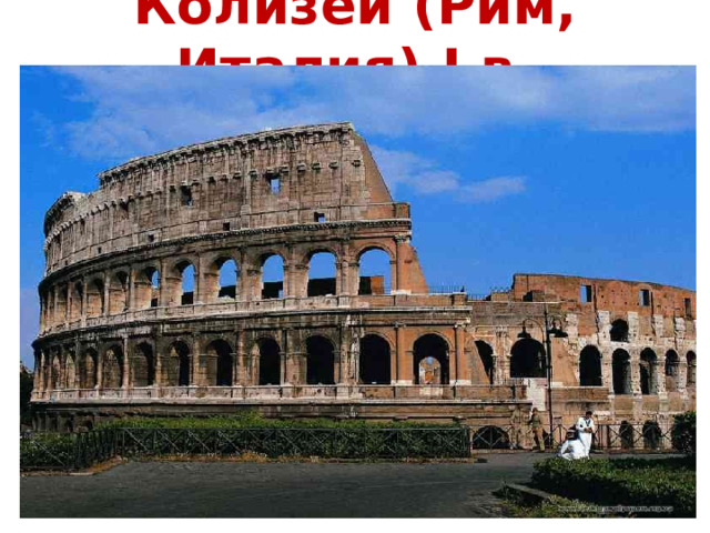 Колизей (Рим, Италия), I в.   