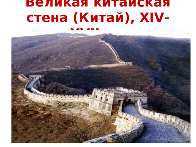   Великая китайская стена (Китай),  XIV-XVII вв.    