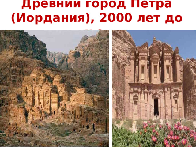   Древний город Петра (Иордания), 2000 лет до н.э.      