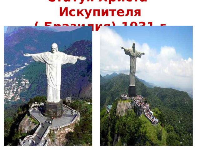 Статуя Христа-Искупителя  ( Бразилия),1931 г.   