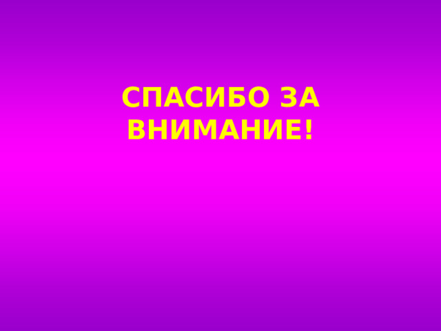 СПАСИБО ЗА ВНИМАНИЕ! 