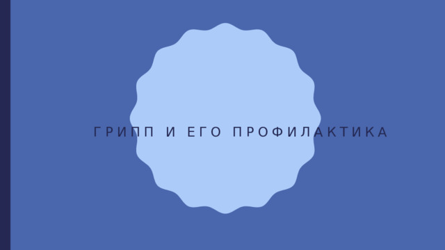   грипп и его профилактика 
